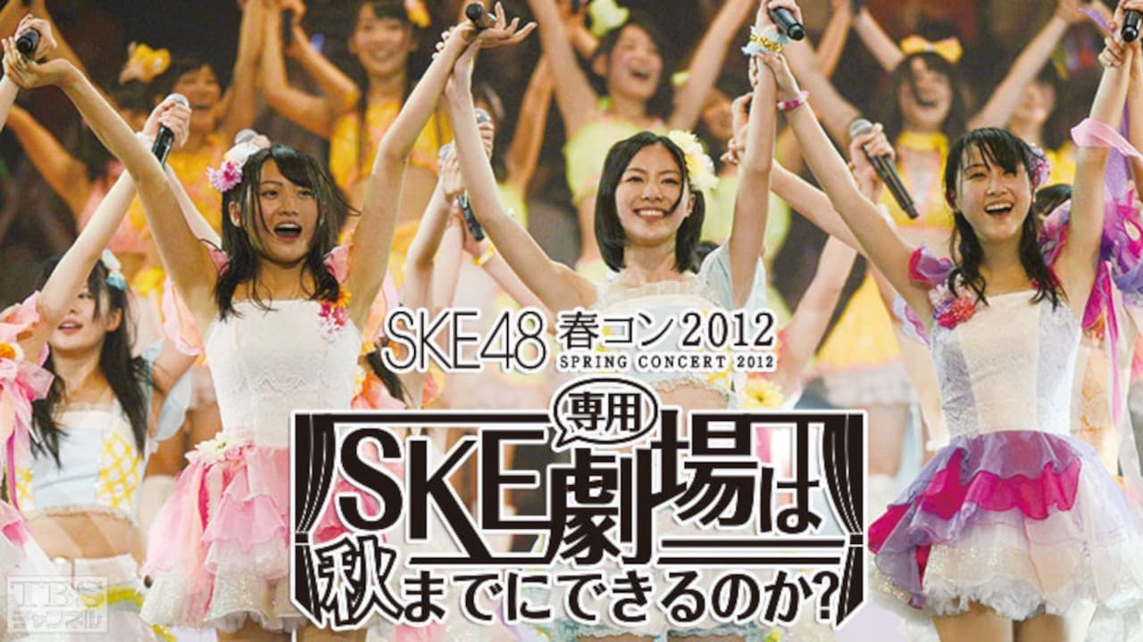 SKE48春コン2012|SKE48春コン2012