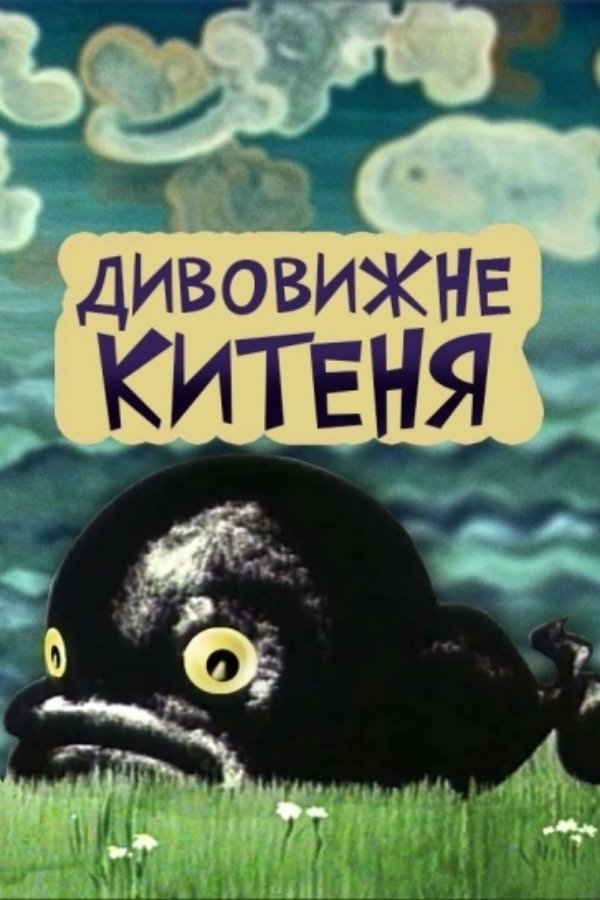 Дивовижне китеня