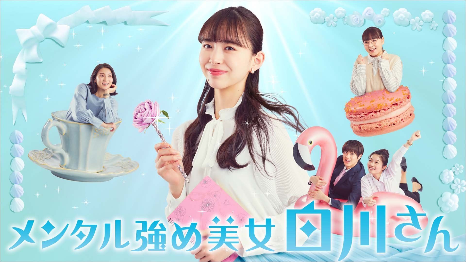 メンタル強め美女白川さん|メンタル強め美女白川さん