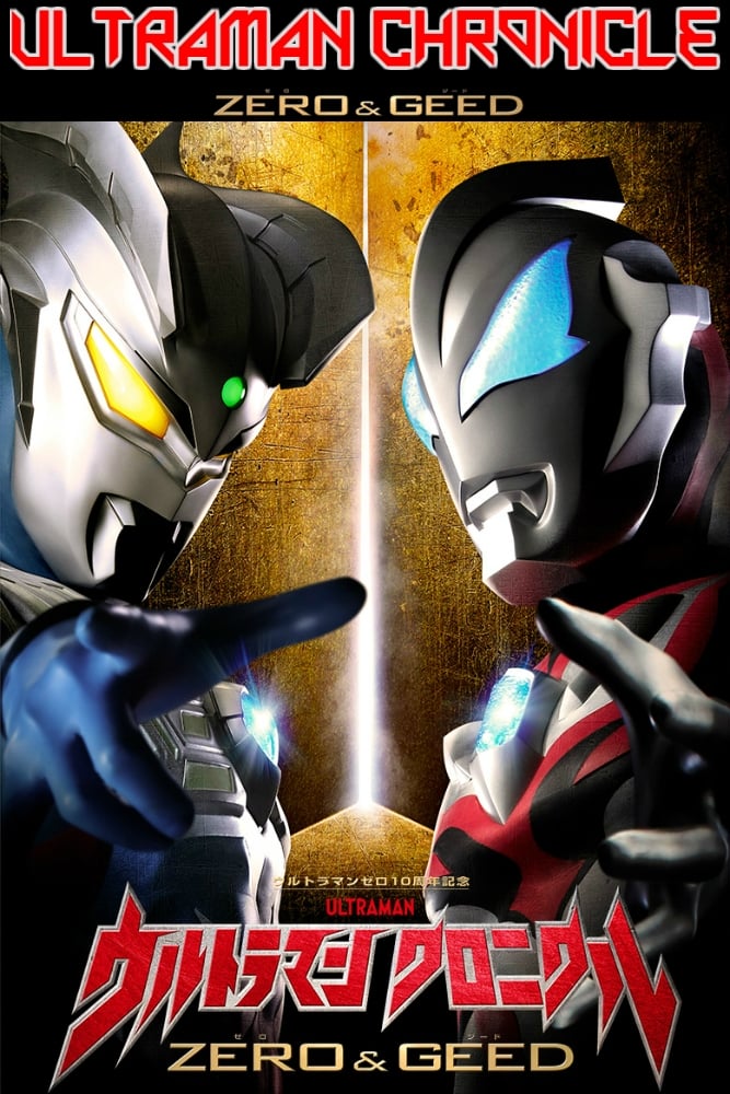 ウルトラマン クロニクル ZERO&GEED | ウルトラマン クロニクル ZERO&GEED