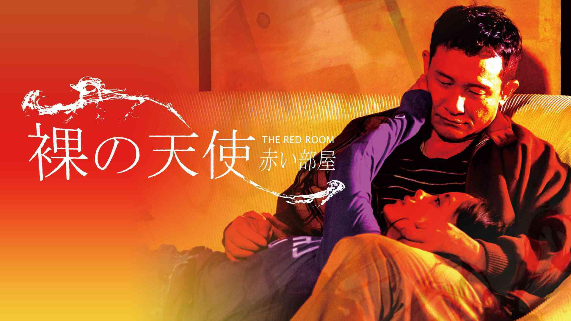 裸の天使 赤い部屋|裸の天使 赤い部屋