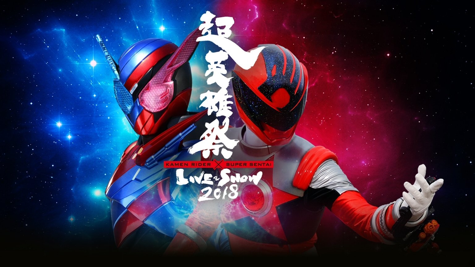 超英雄祭 Kamen Rider × Super Sentai Live & Show 2018|超英雄祭 Kamen Rider × Super Sentai Live & Show 2018
