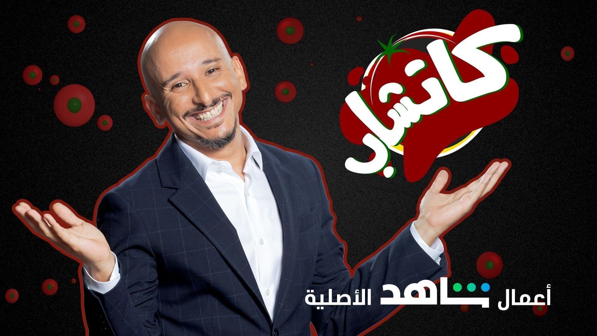 كاتشاب|كاتشاب