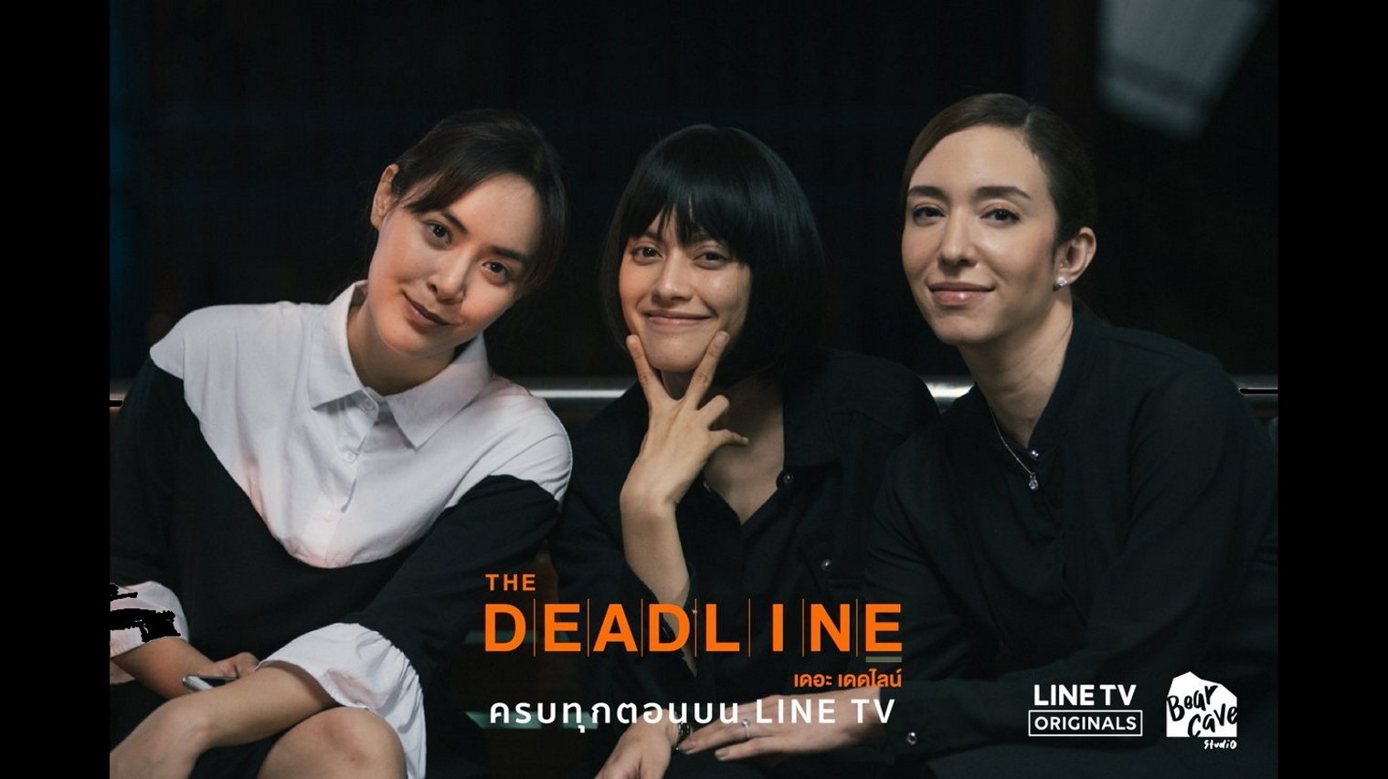 เดอะเดดไลน์|เดอะเดดไลน์