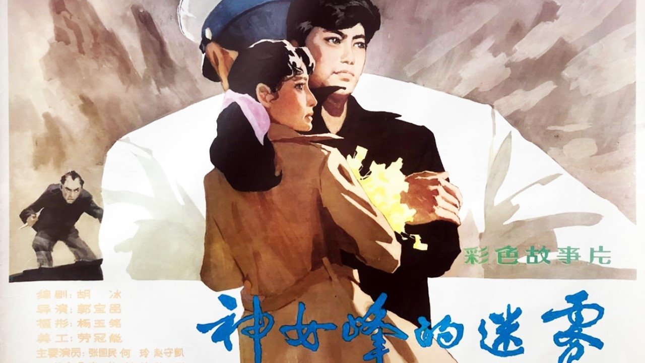 神女峰的迷雾|神女峰的迷雾