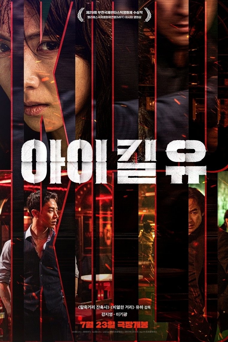 아이 킬 유 | 아이 킬 유