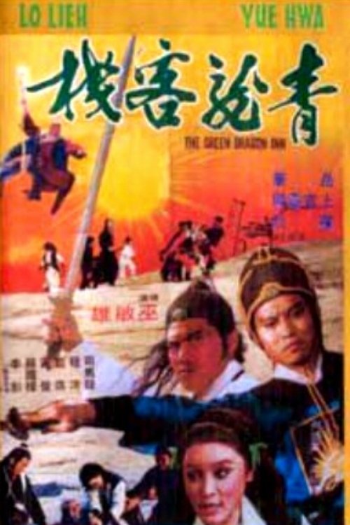 青龍客棧 | 青龍客棧