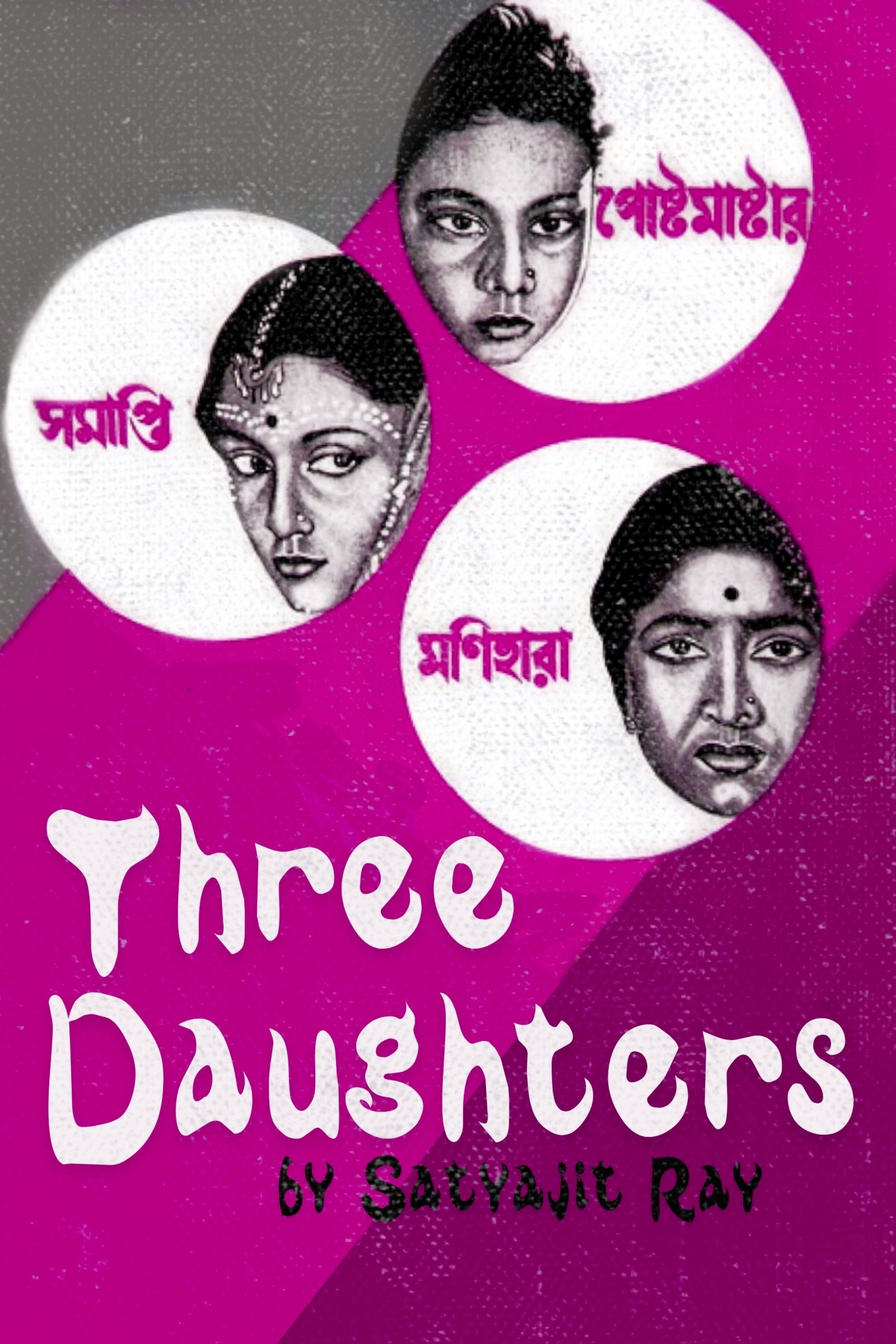 তিন কন্যা