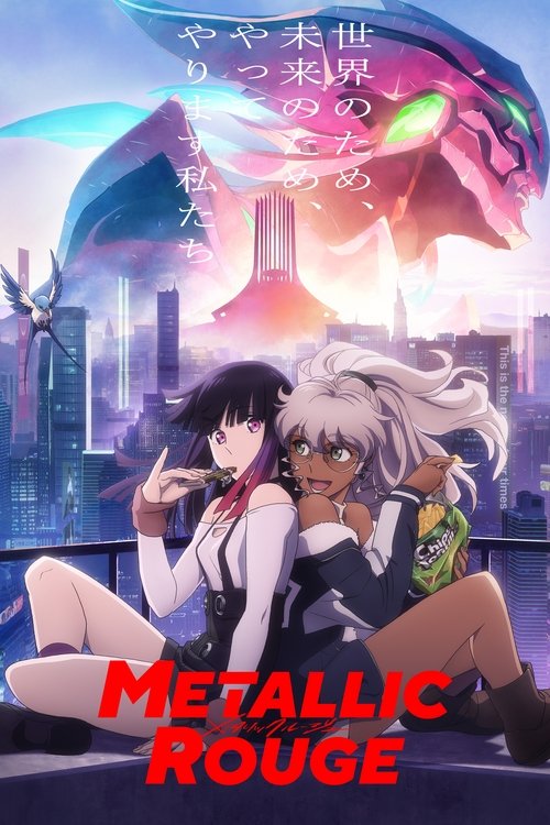 メタリックルージュ | メタリックルージュ