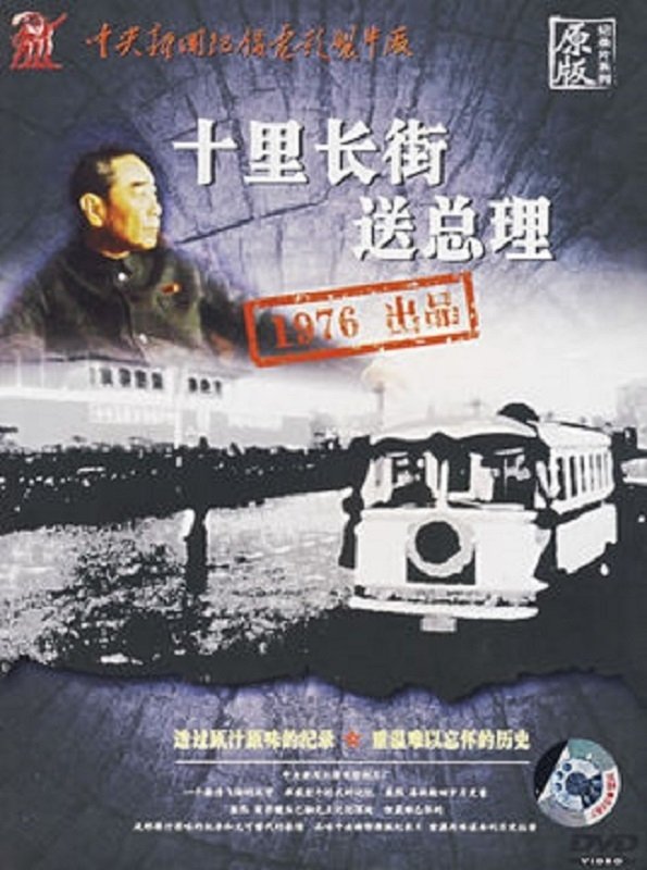 十里长街送总理