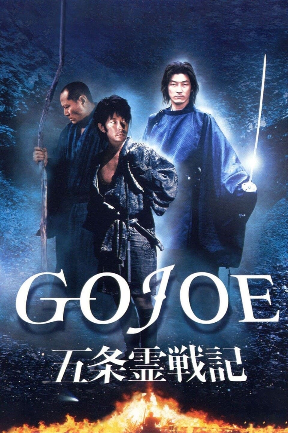 五条霊戦記／GOJOE