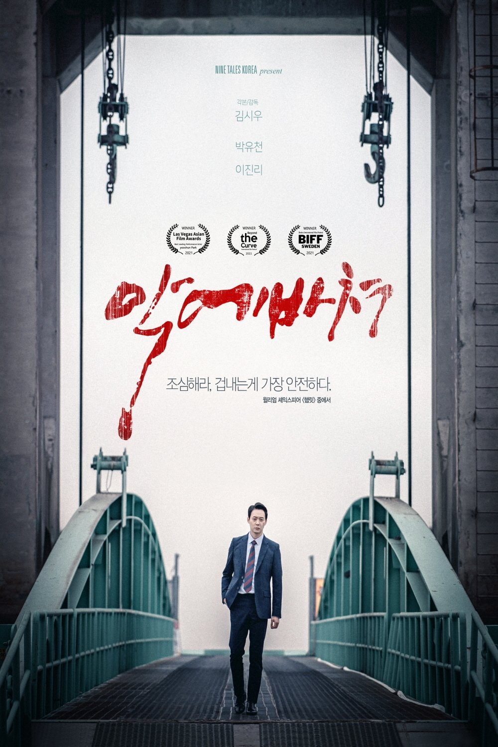 악에 바쳐 | 악에 바쳐