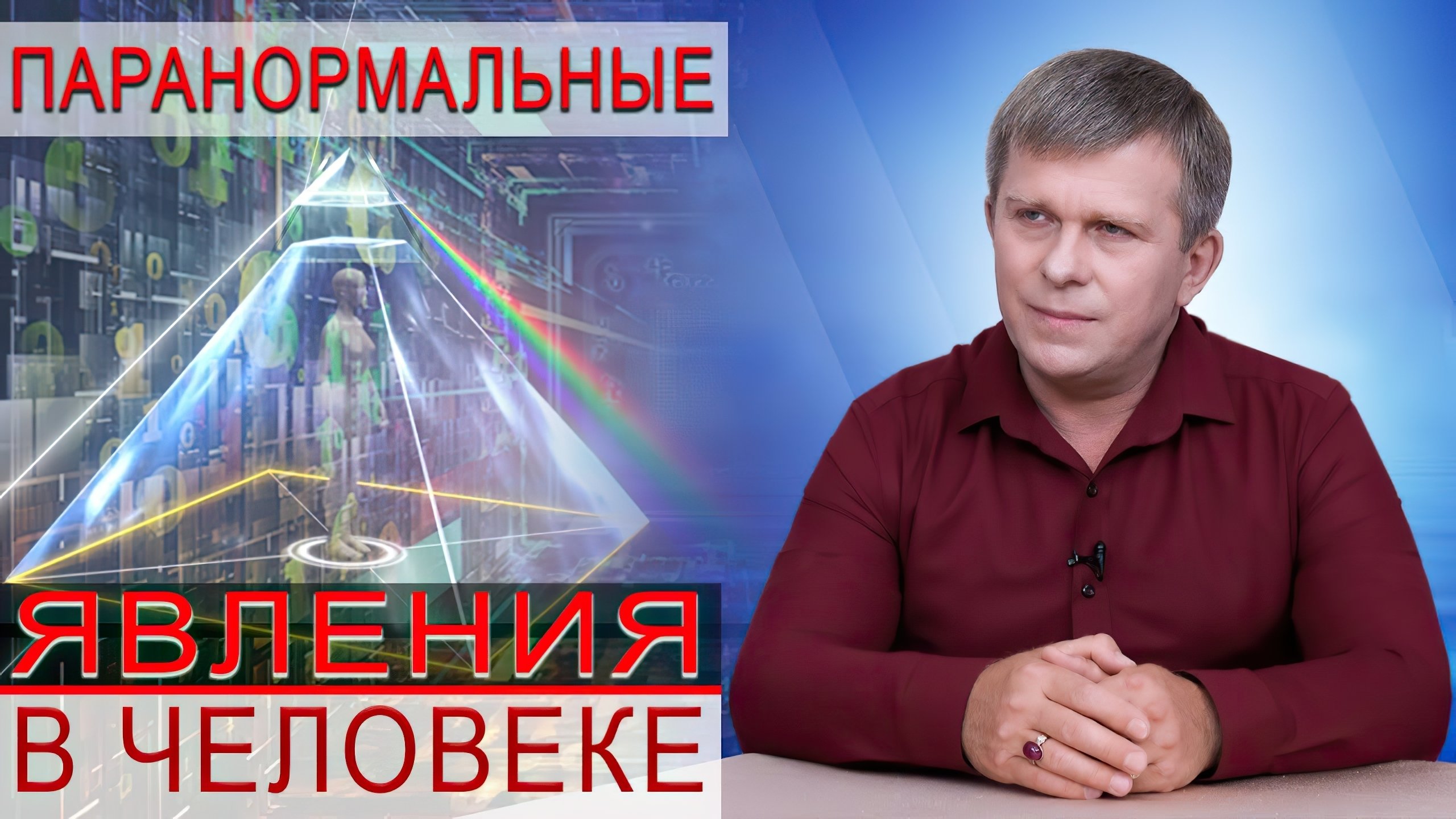 Паранормальные явления в человеке|Паранормальные явления в человеке