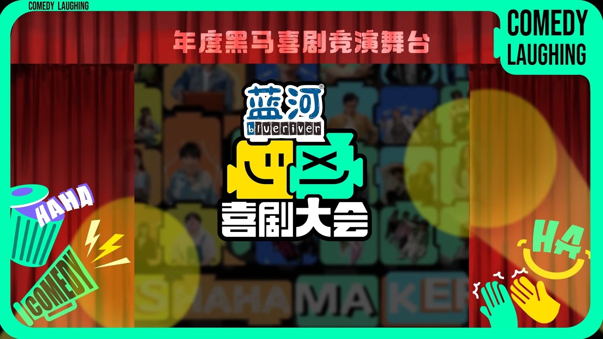 喜剧大会|喜剧大会