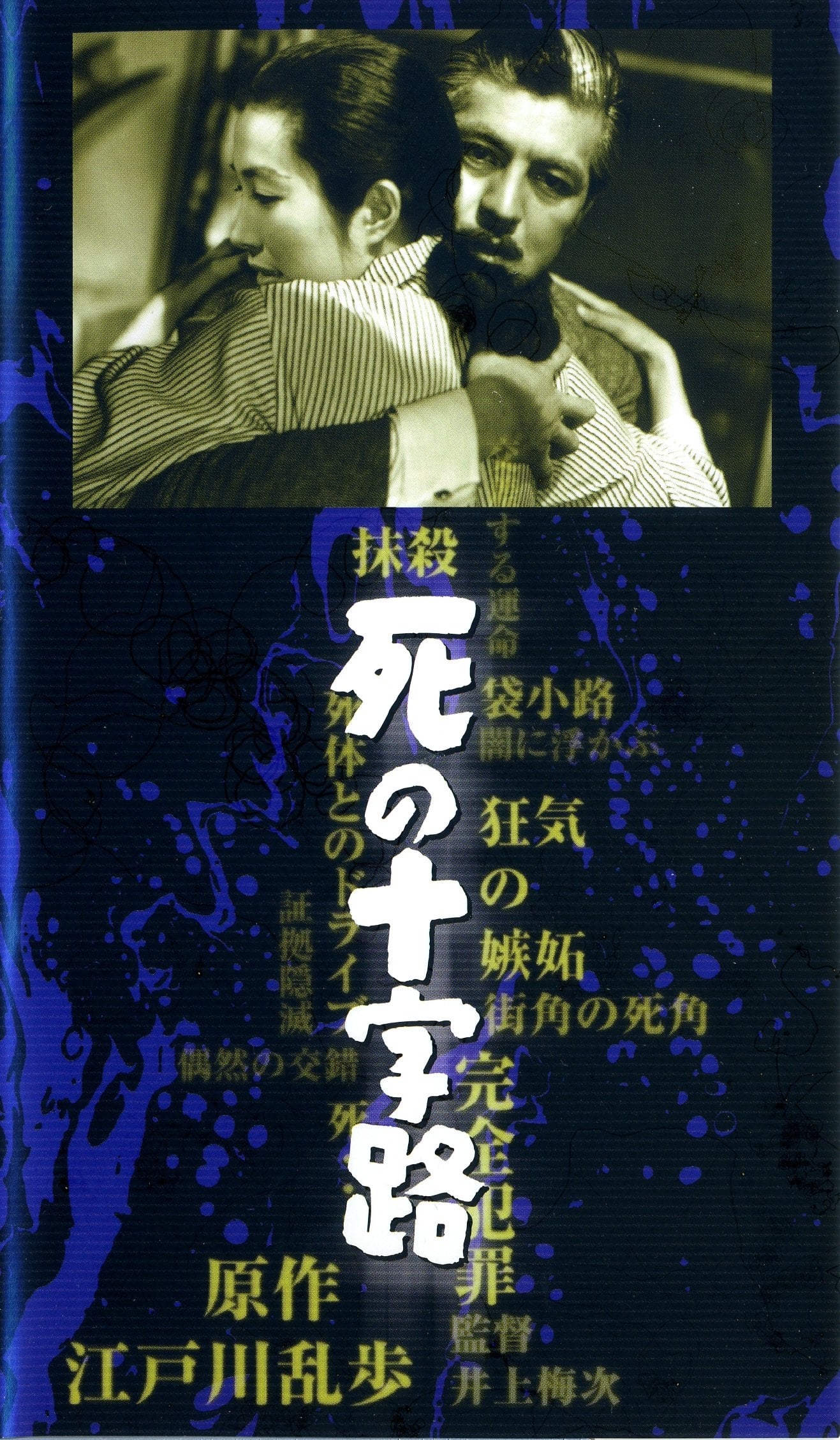 死の十字路 | 死の十字路