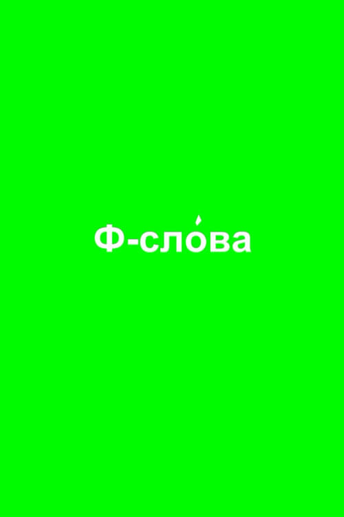 Ф-слова