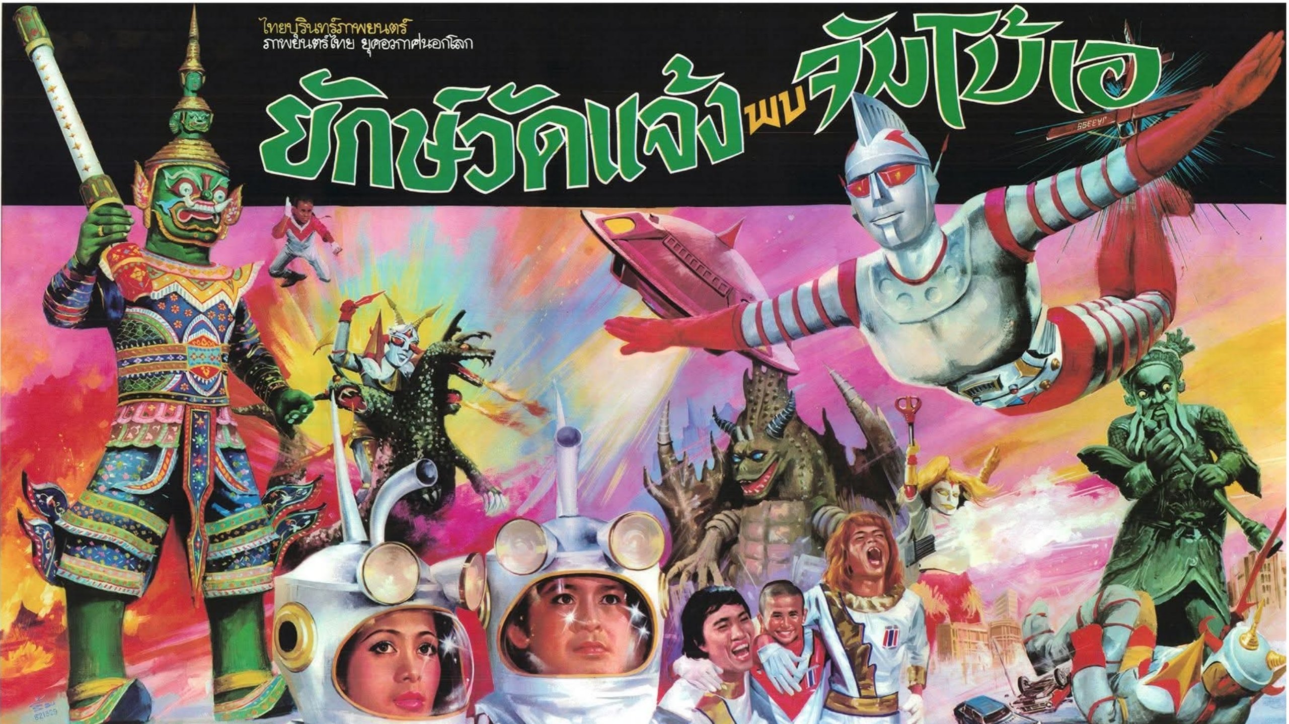 ยักษ์วัดแจ้ง พบ จัมโบ้เอ|ยักษ์วัดแจ้ง พบ จัมโบ้เอ