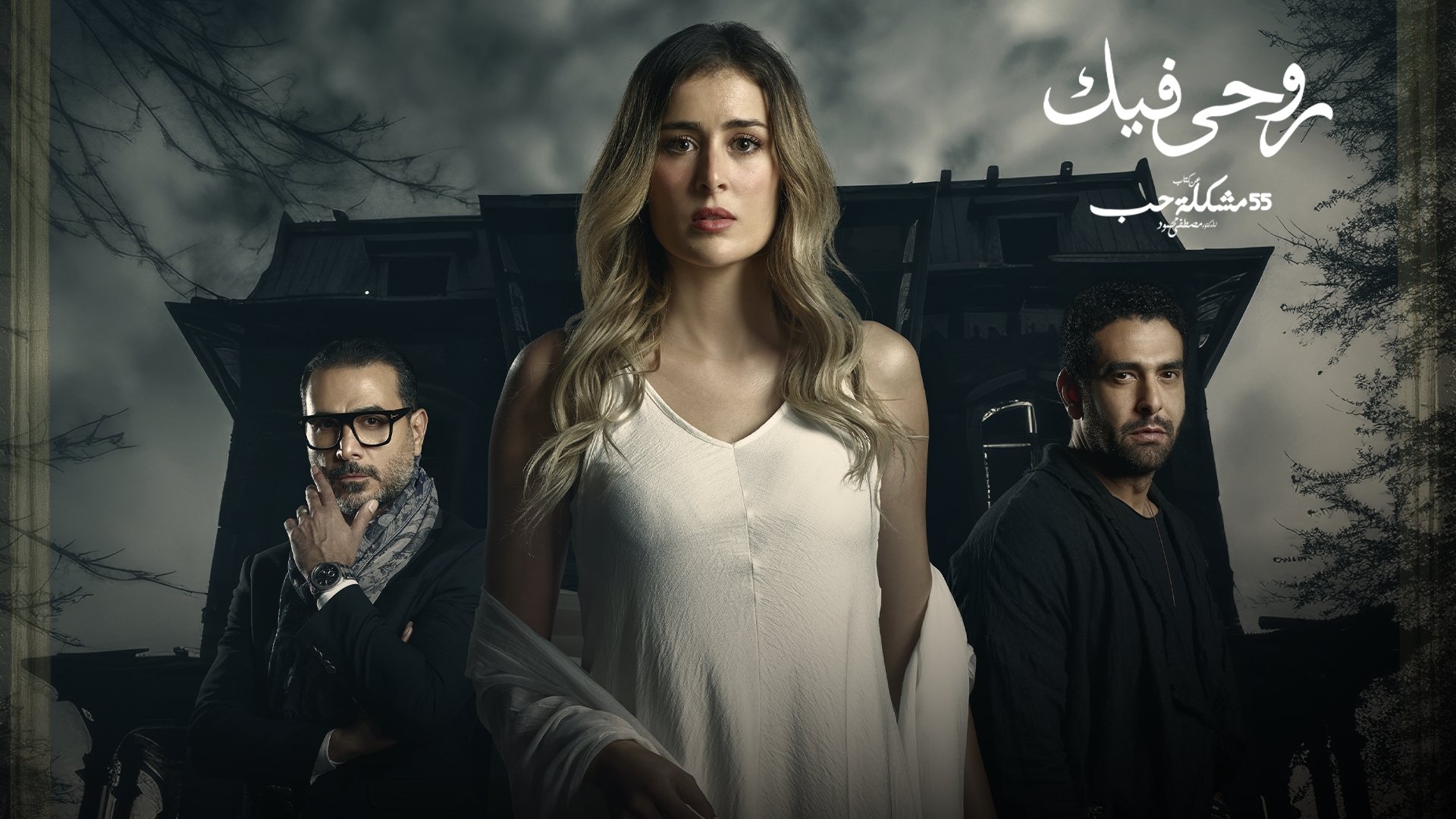 روحي فيك|روحي فيك