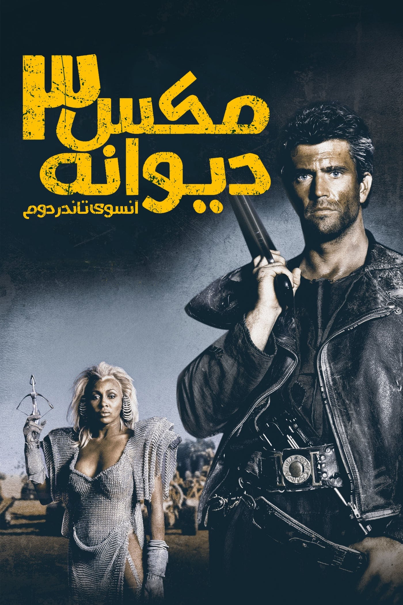 مکس دیوانه: در آن سوی تاندردوم | Mad Max Beyond Thunderdome