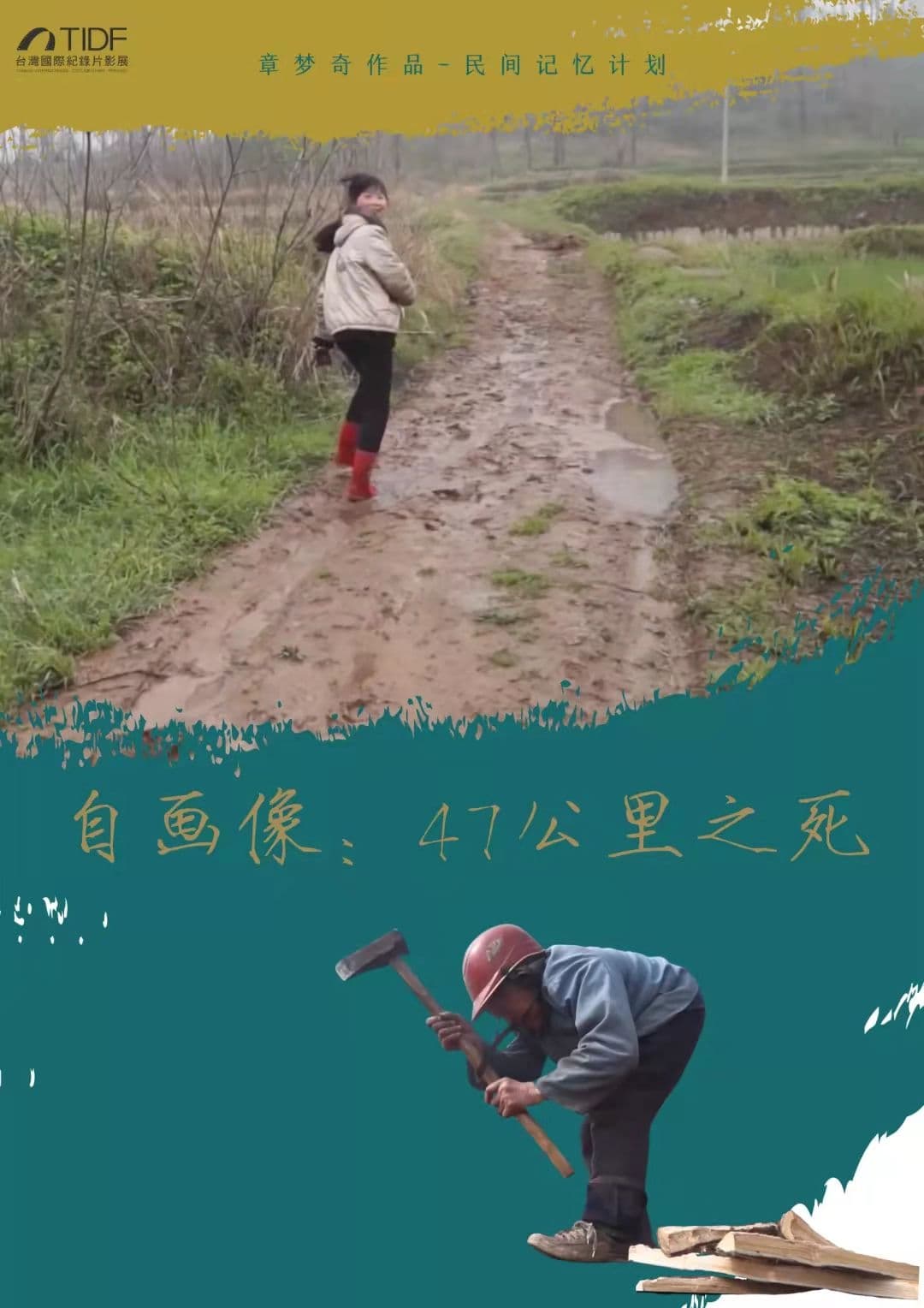自画像: 47公里之死