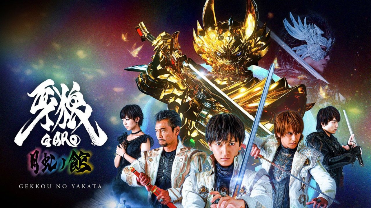 牙狼＜GARO＞-月虹ノ旅人-|牙狼＜GARO＞-月虹ノ旅人-