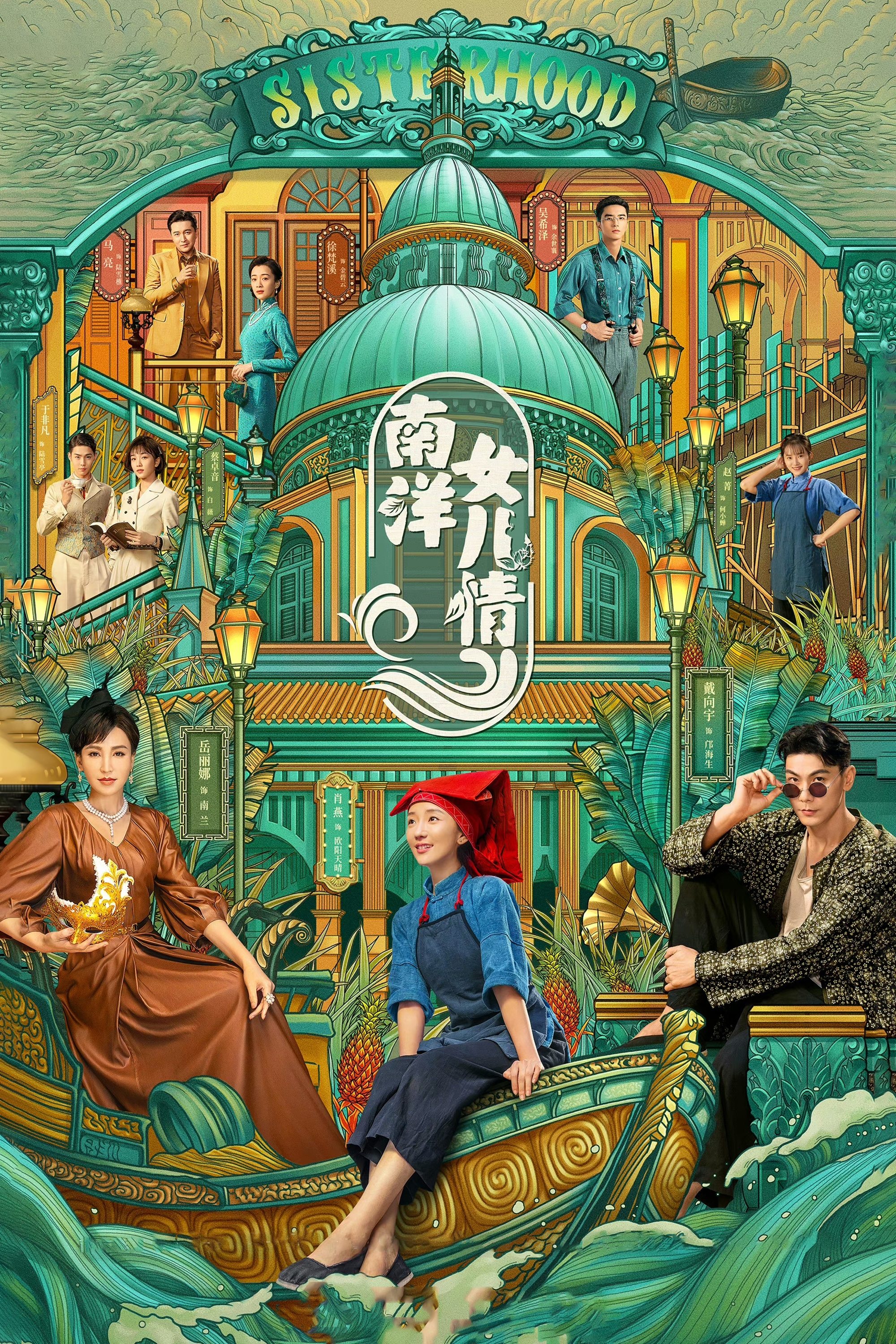 南洋女儿情 | 南洋女儿情