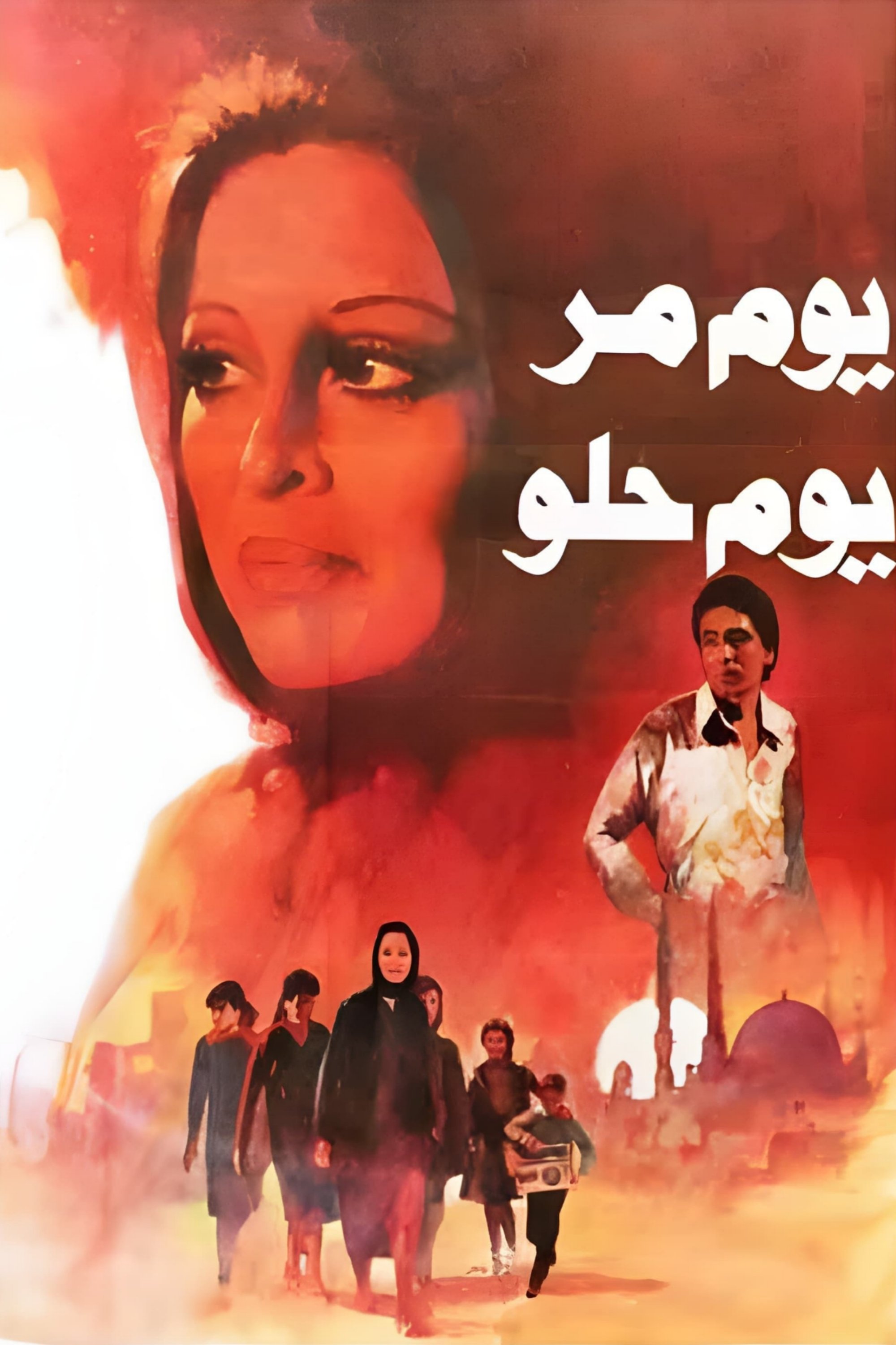 يوم مر.. يوم حلو | يوم مر.. يوم حلو