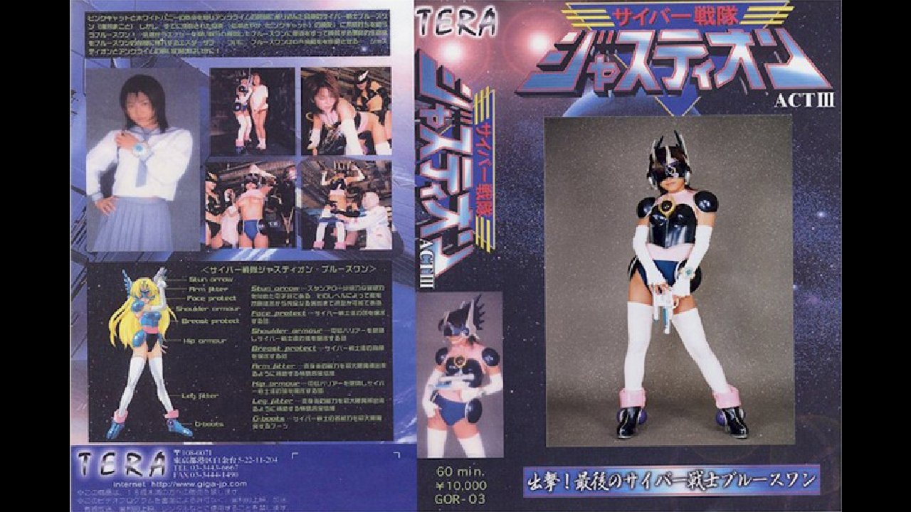 サイバー戦隊ジャスティオン ACT.III|サイバー戦隊ジャスティオン ACT.III