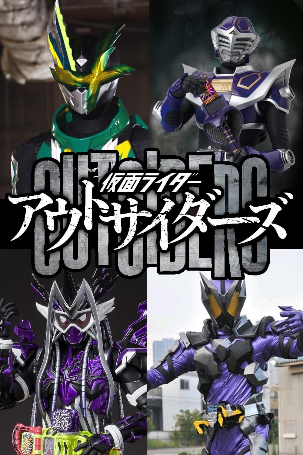 仮面ライダーアウトサイダーズ