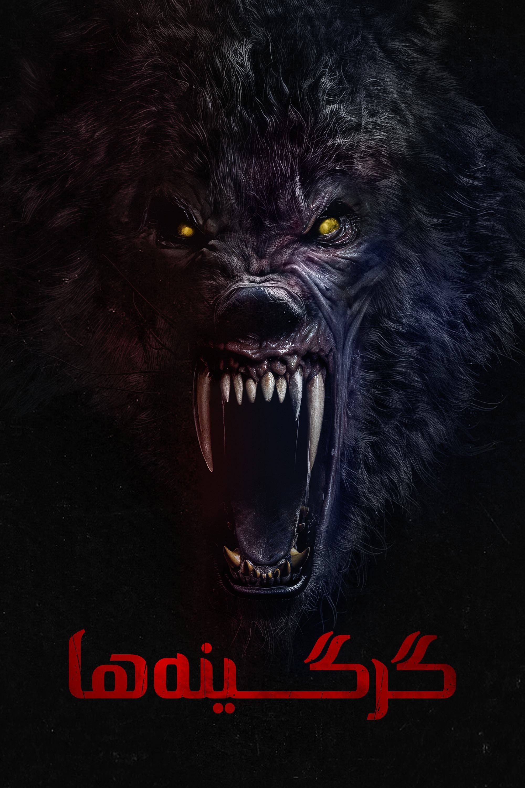 گرگینه ها | Werewolves