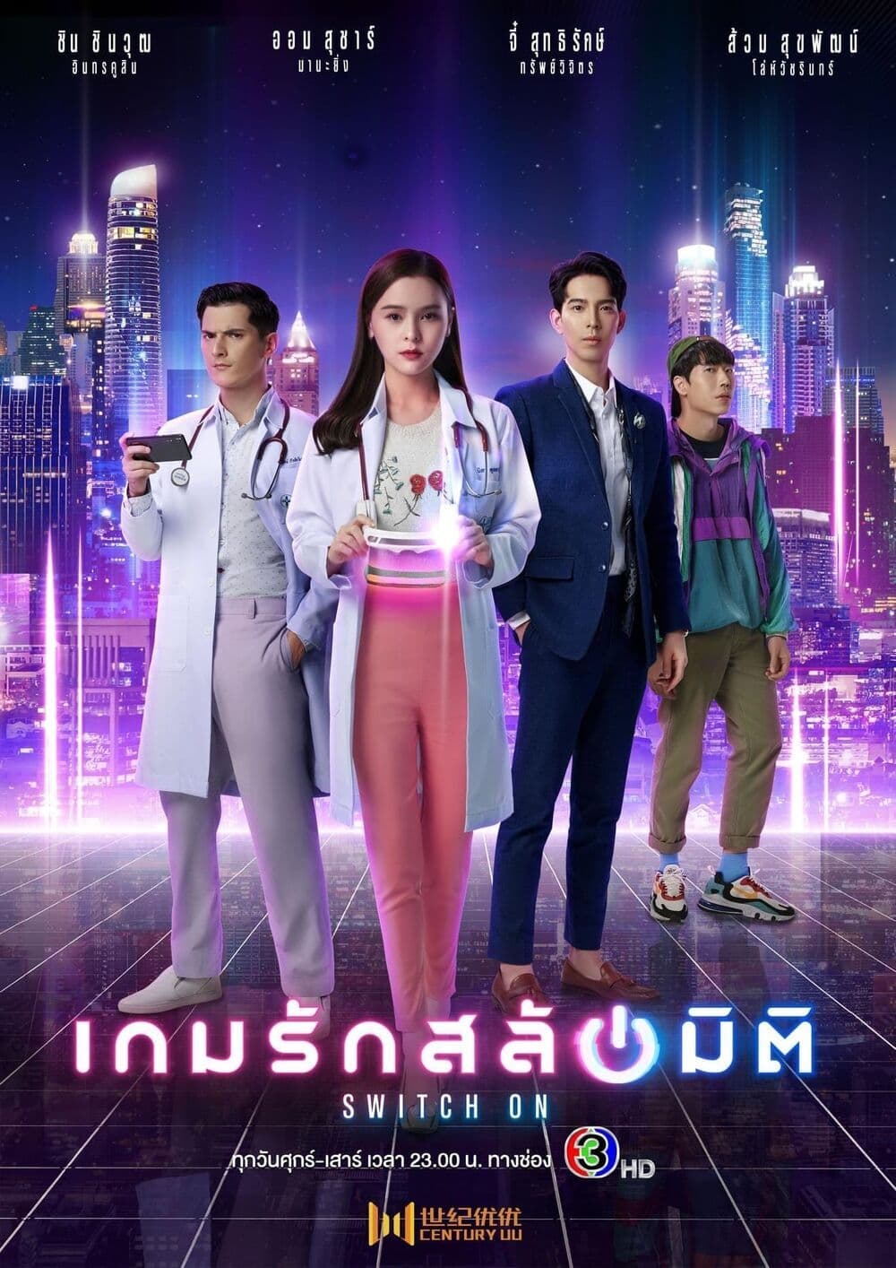 เกมรักสลับมิติ | เกมรักสลับมิติ