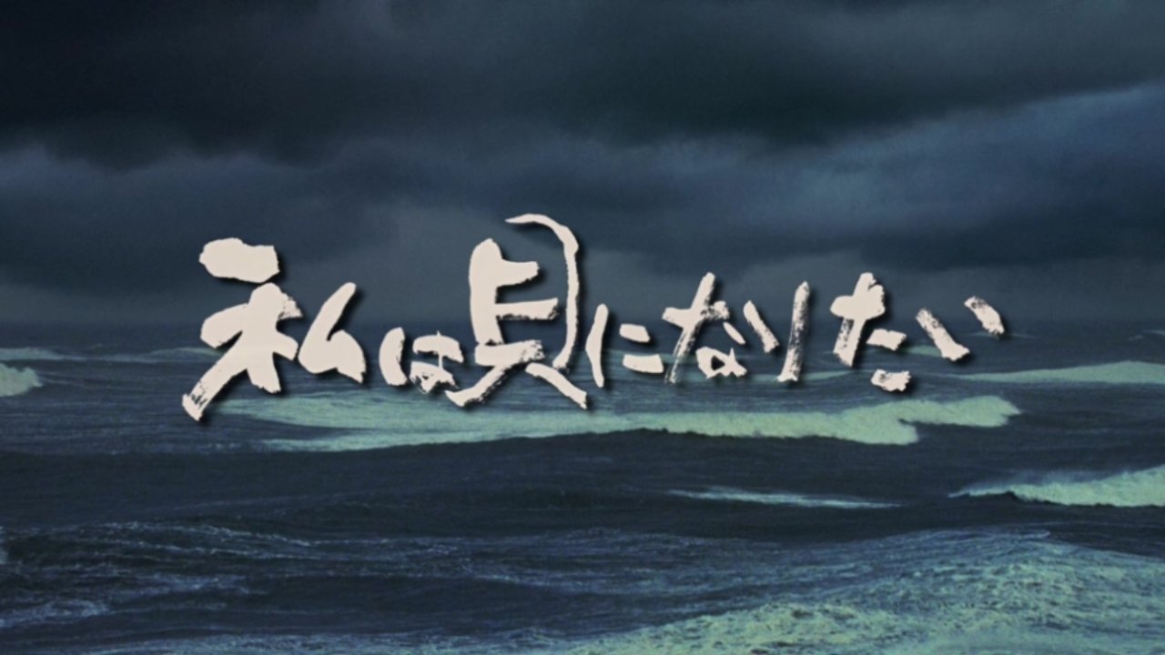 私は貝になりたい|私は貝になりたい