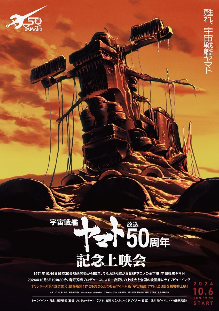 『宇宙戦艦ヤマト』50周年企画