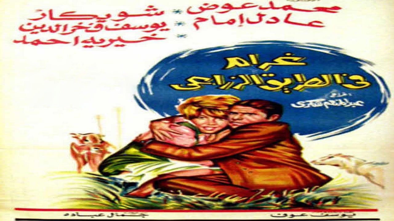غرام في الطريق الزراعي|غرام في الطريق الزراعي