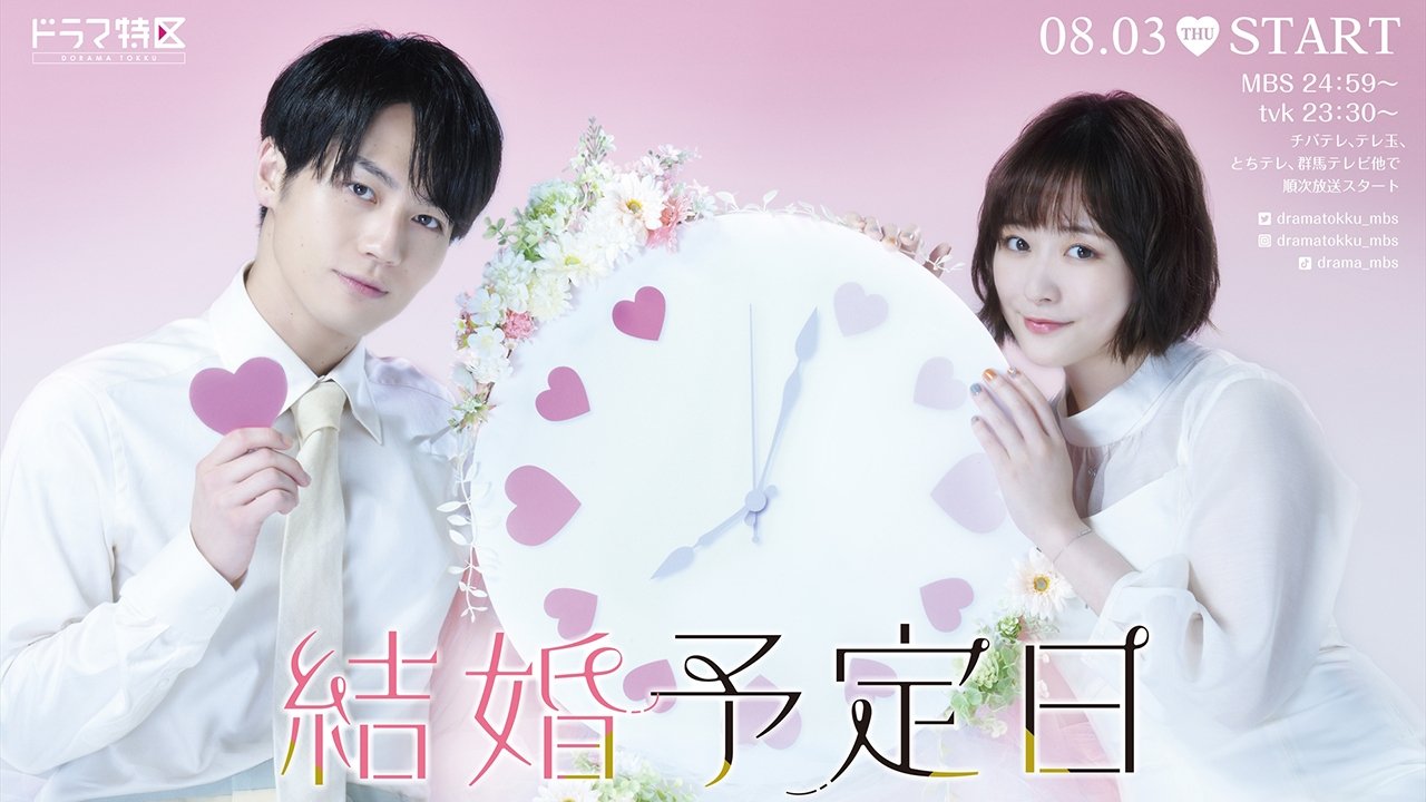 結婚予定日|結婚予定日