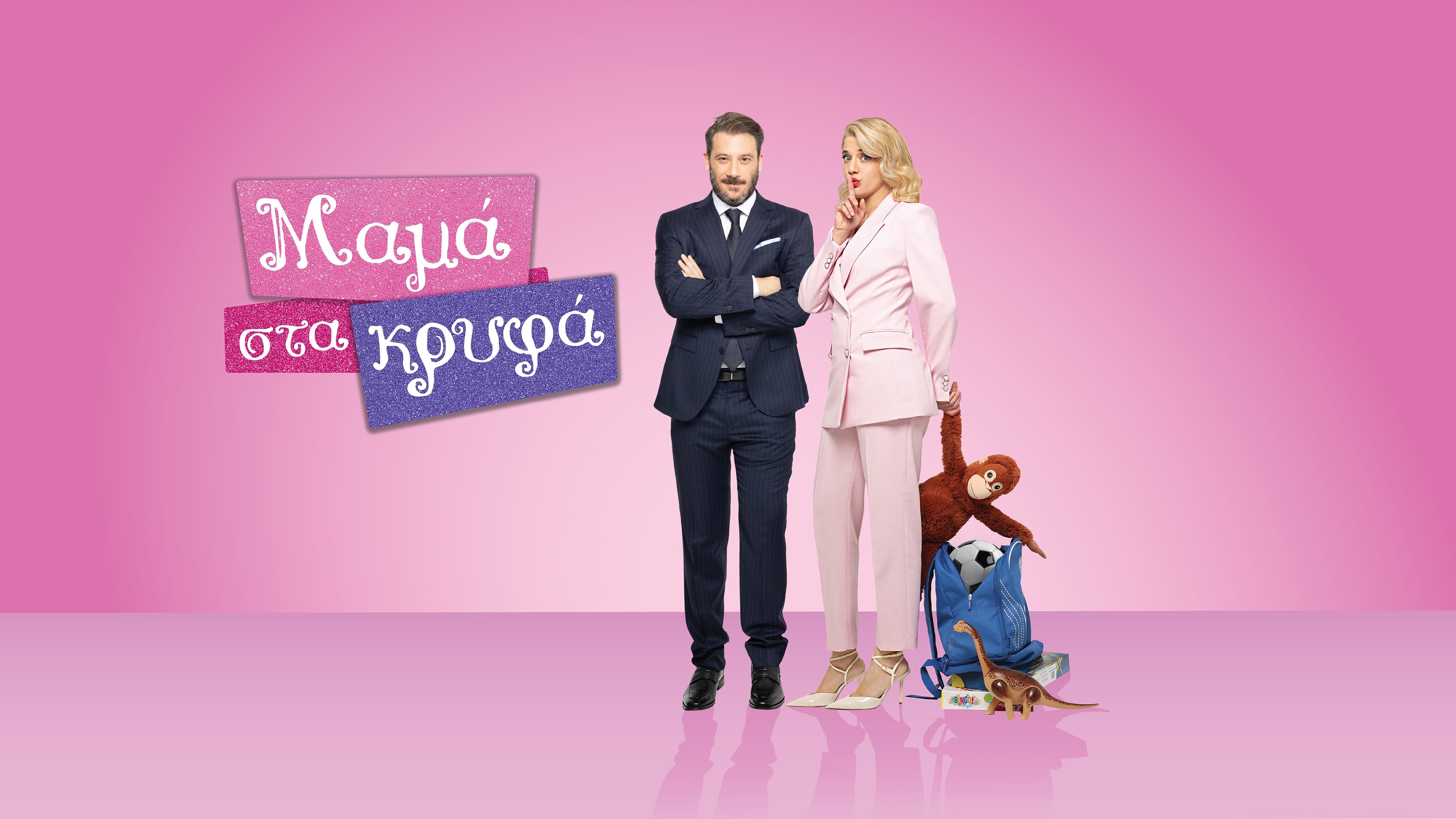 Μαμά στα Κρυφά|Μαμά στα Κρυφά