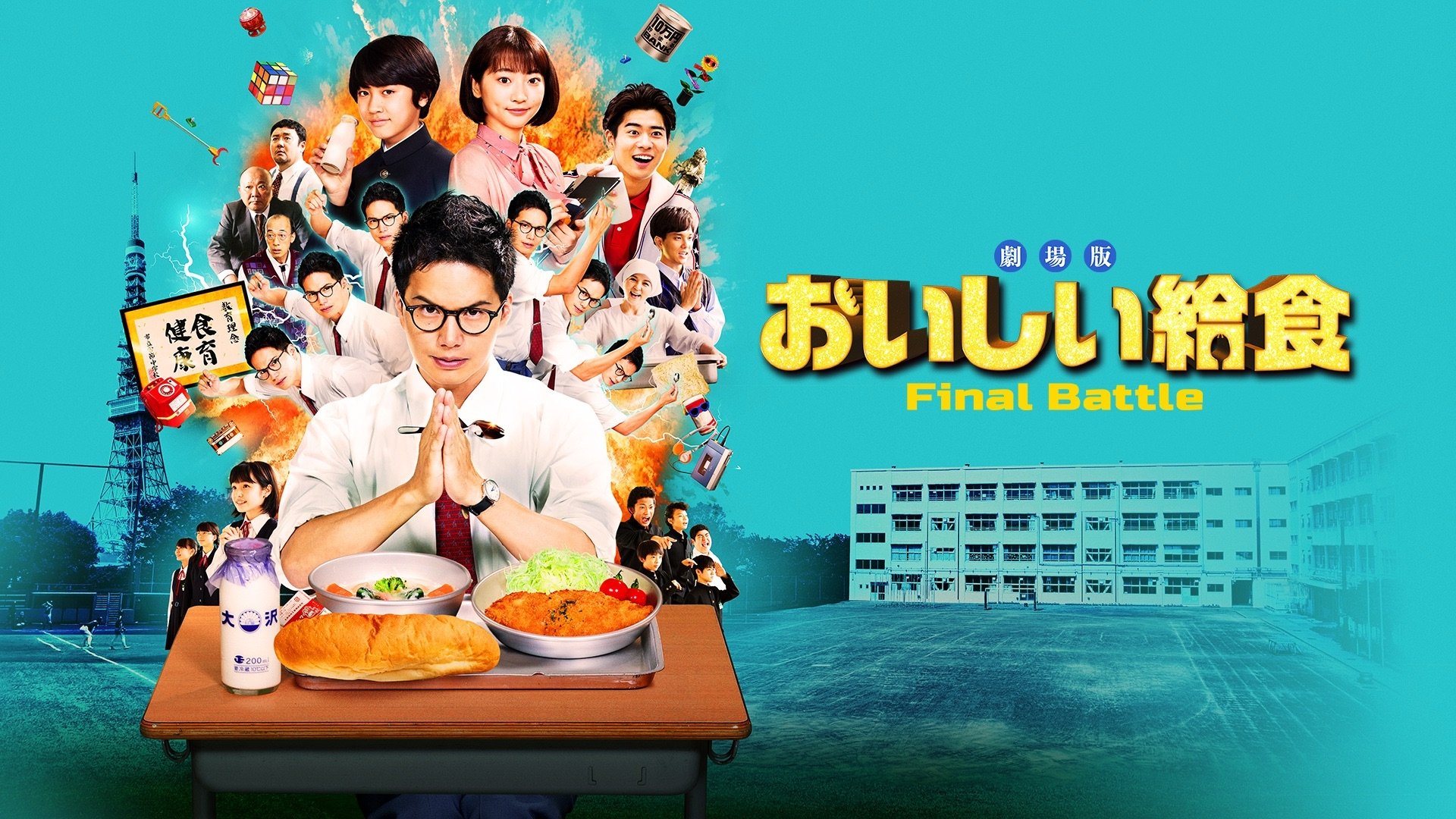 劇場版 おいしい給食 Final Battle|劇場版 おいしい給食 Final Battle