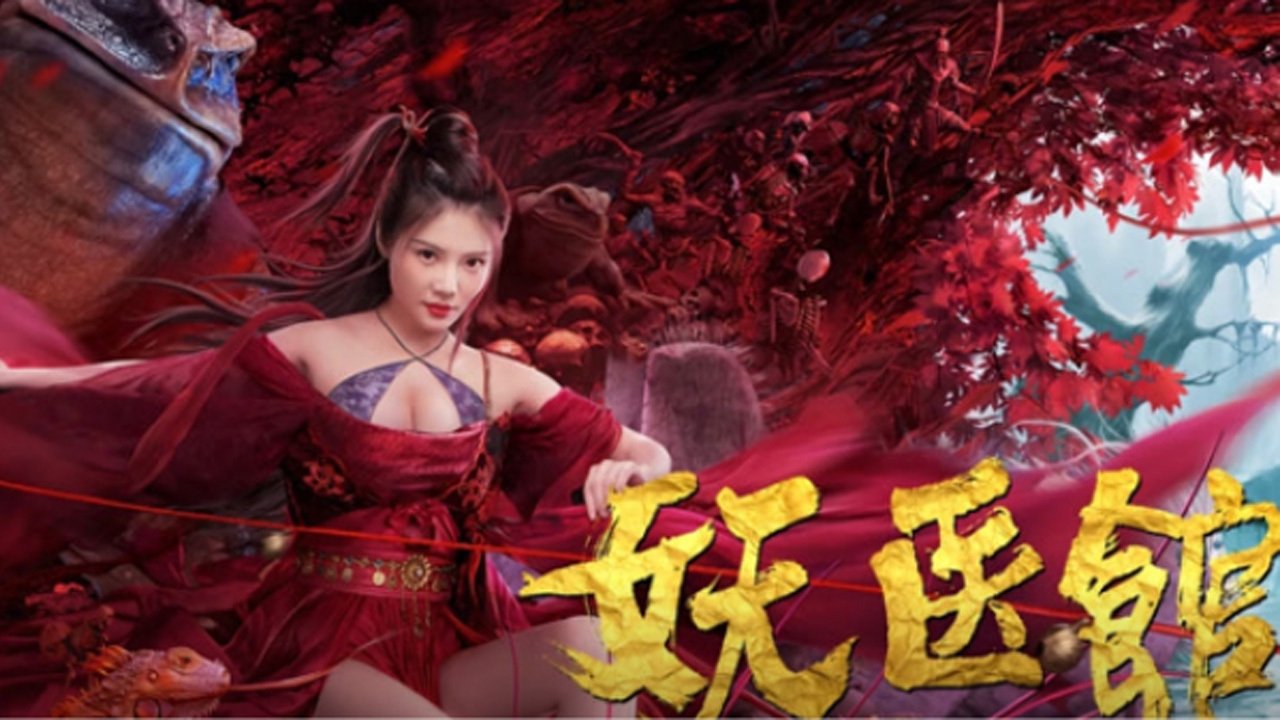 妖医馆|妖医馆