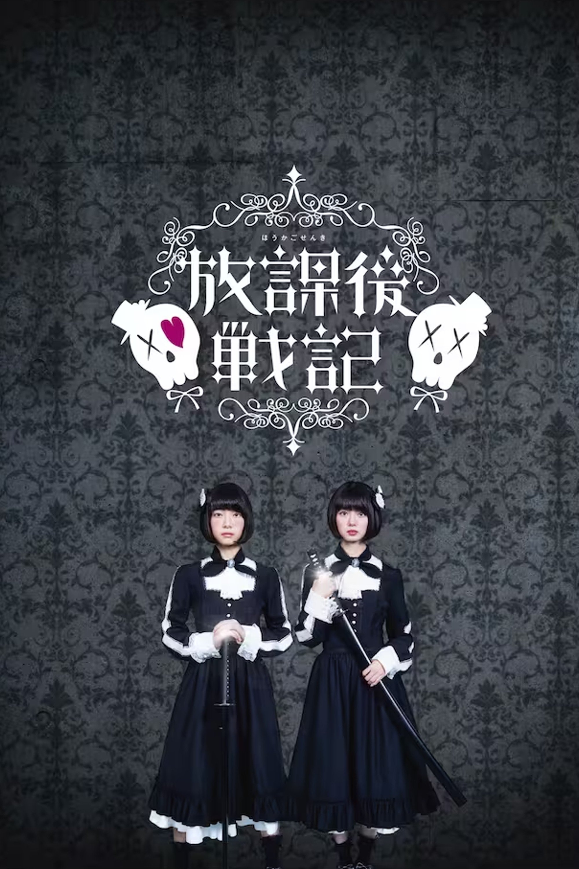 放課後戦記 | 放課後戦記