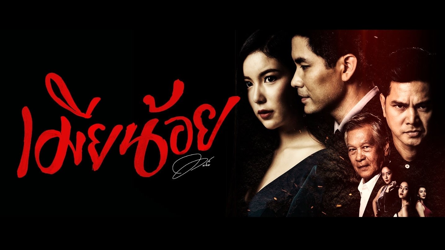 เมียน้อย|เมียน้อย