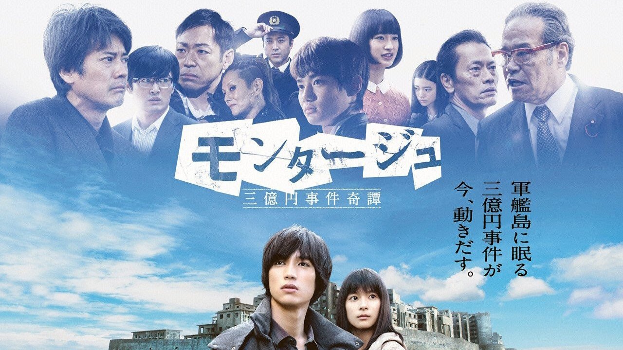 モンタージュ 三億円事件奇譚|モンタージュ 三億円事件奇譚