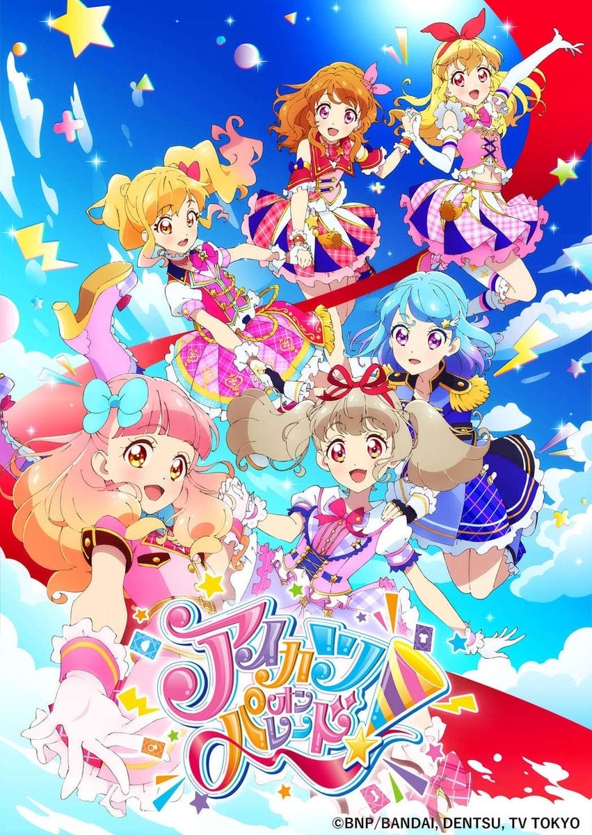 アイカツオンパレード! | アイカツオンパレード!