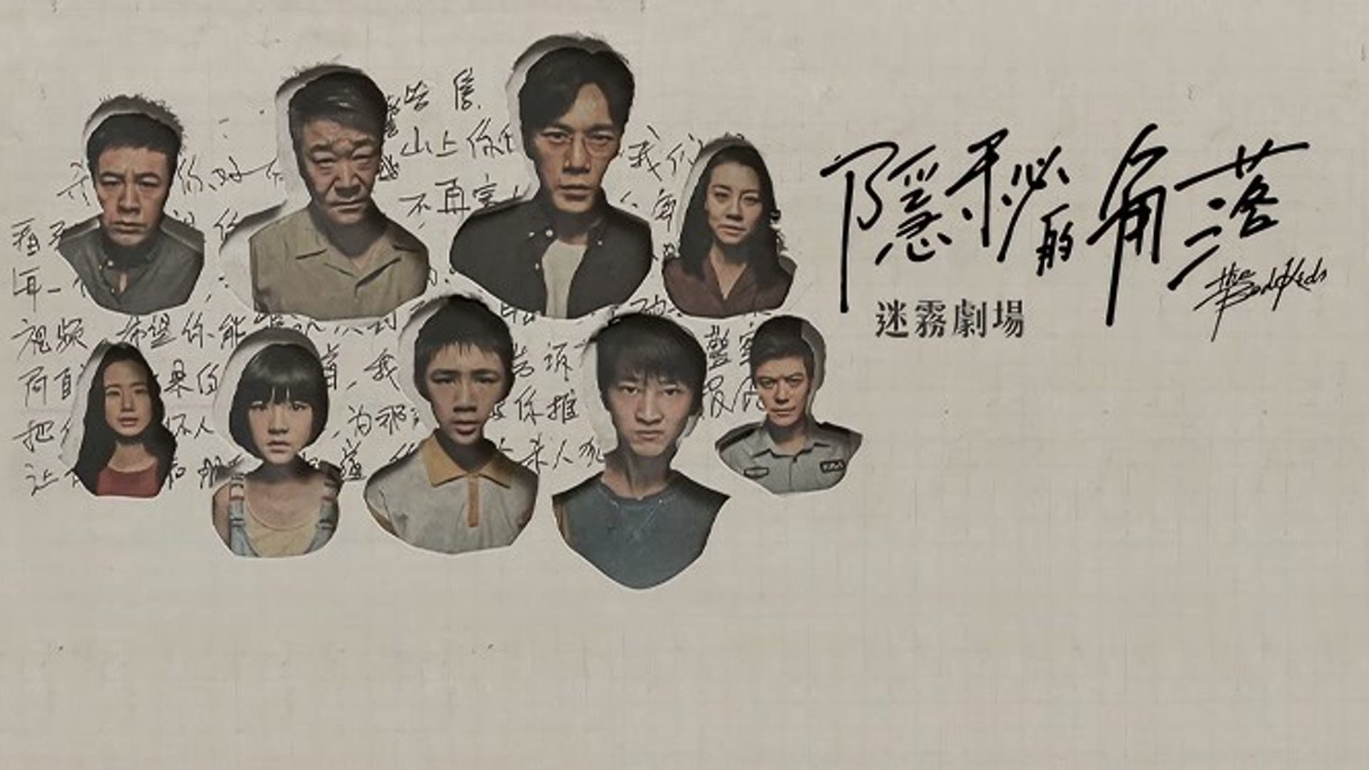 隐秘的角落|隐秘的角落