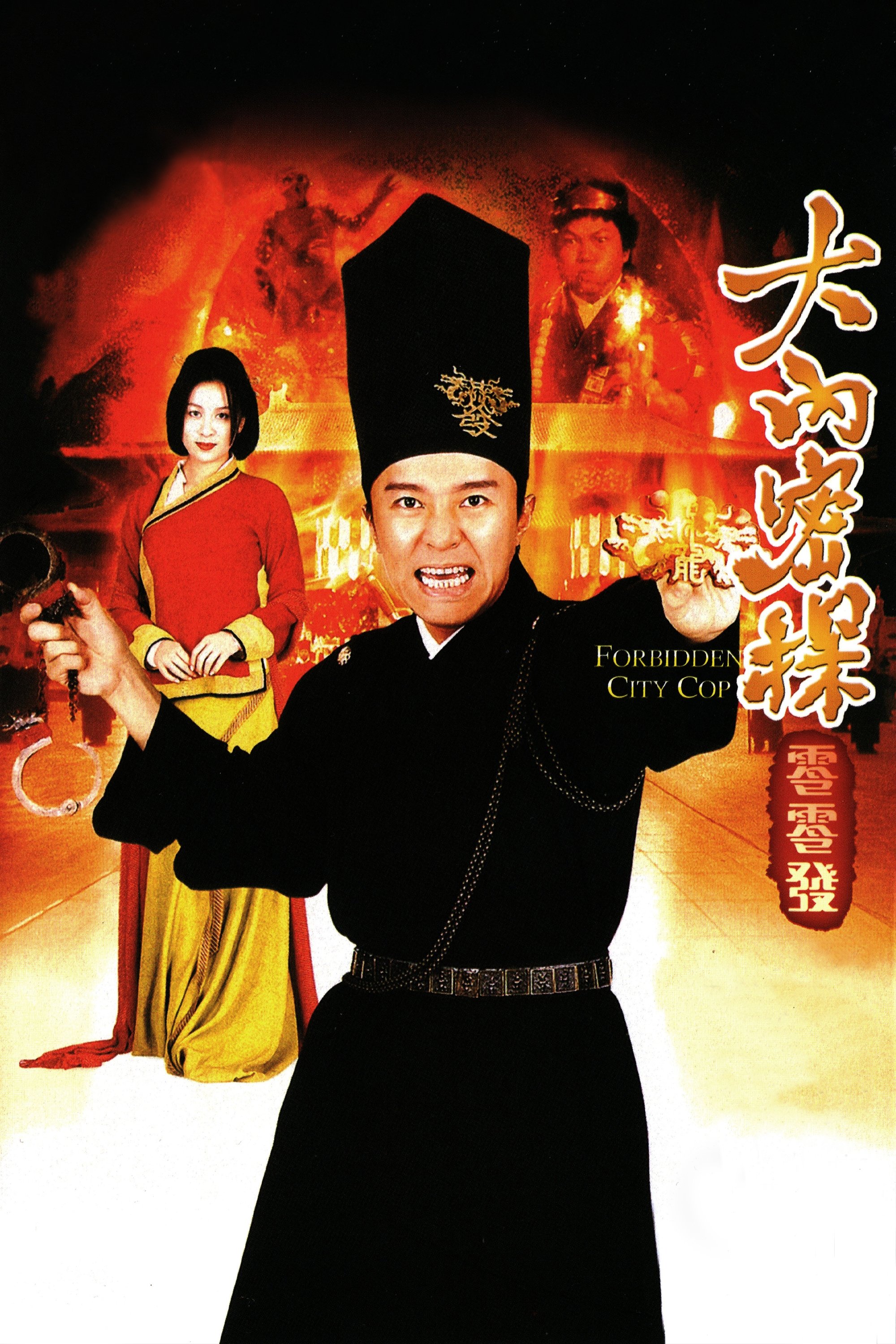 大內密探零零發 | 大內密探零零發