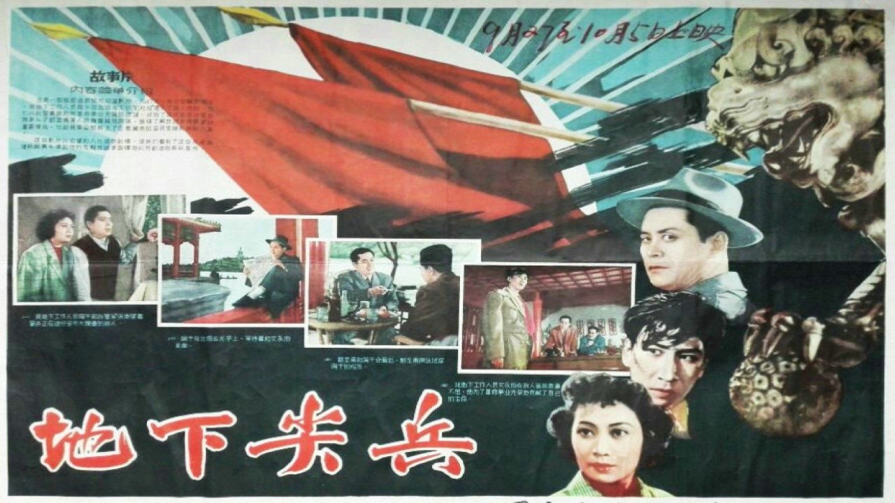 地下尖兵|地下尖兵
