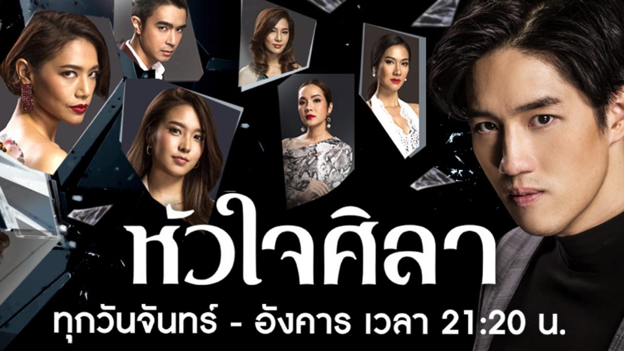 หัวใจศิลา|หัวใจศิลา