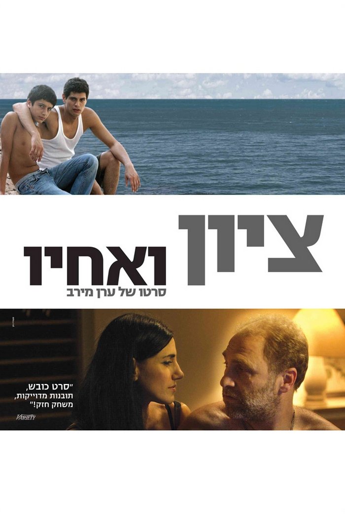 ציון ואחיו | ציון ואחיו