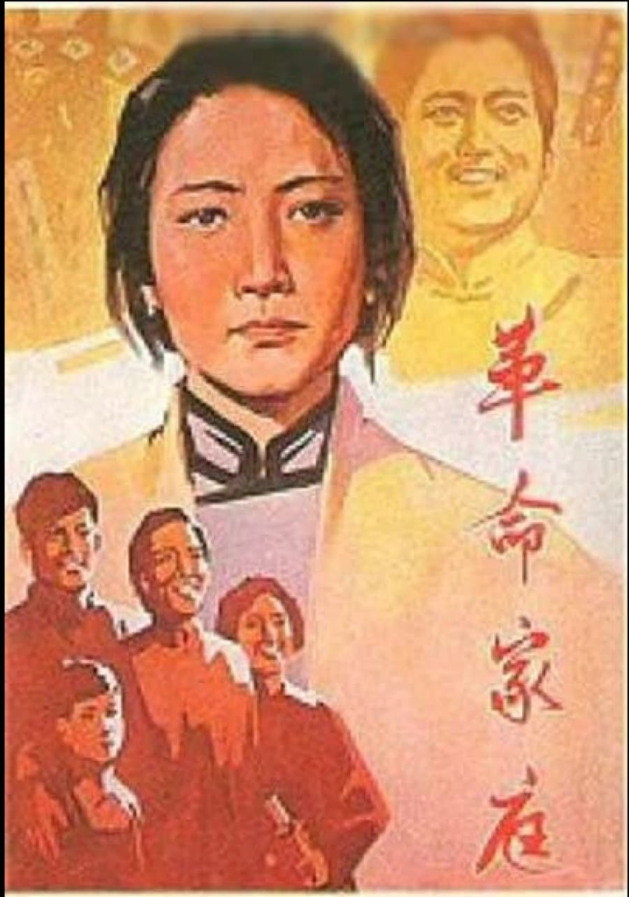 革命家庭