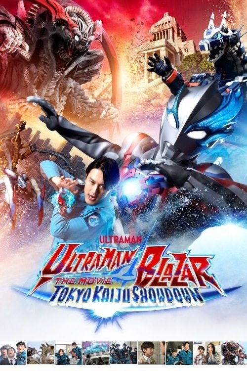ウルトラマンブレーザー THE MOVIE 大怪獣首都激突