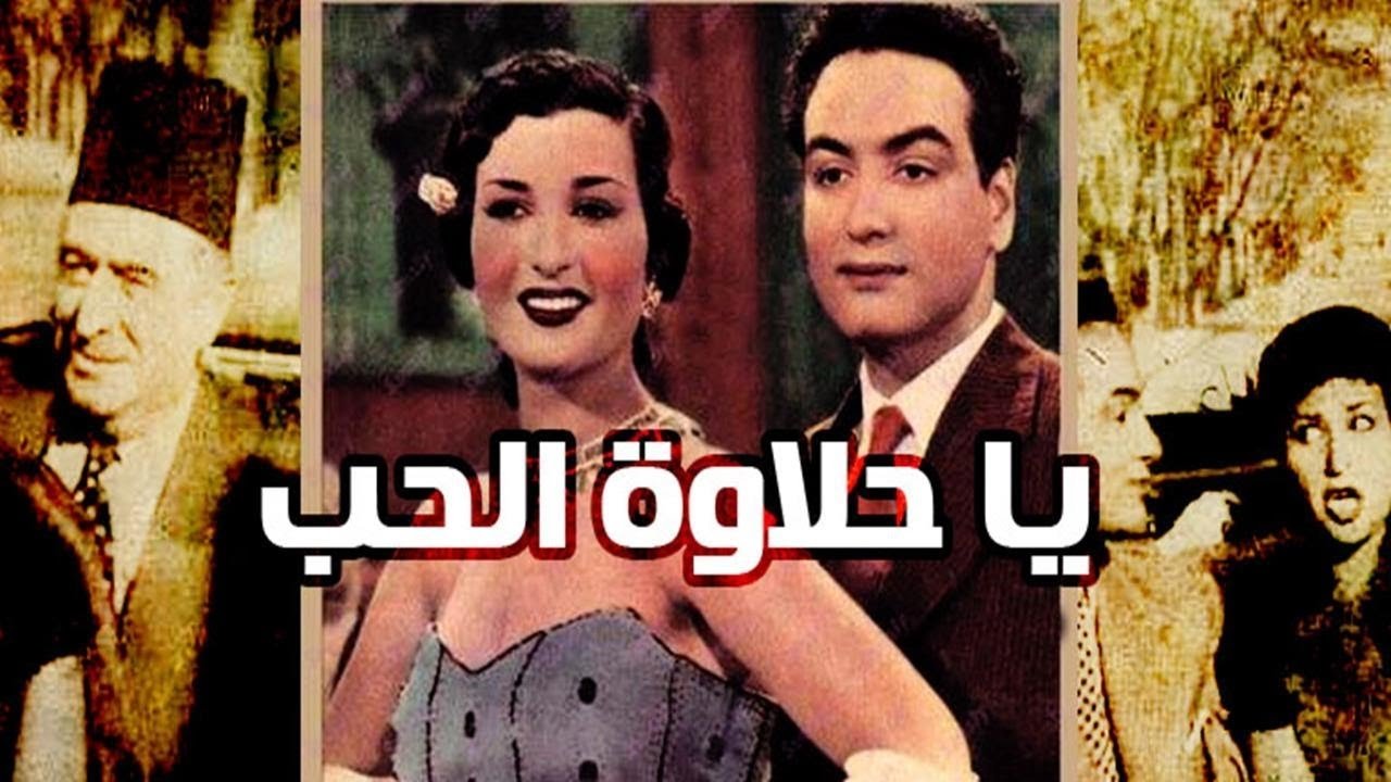 يا حلاوة الحب|يا حلاوة الحب